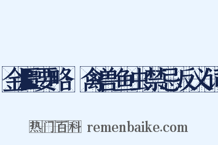 金匮要略·禽兽鱼虫禁忌反义词是什么意思的图片